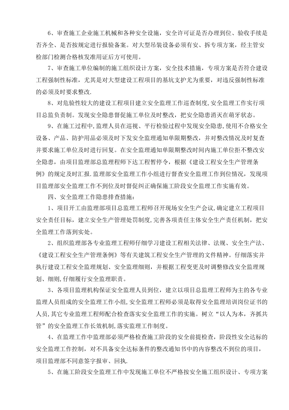 安全监理隐患排查方案_第3页