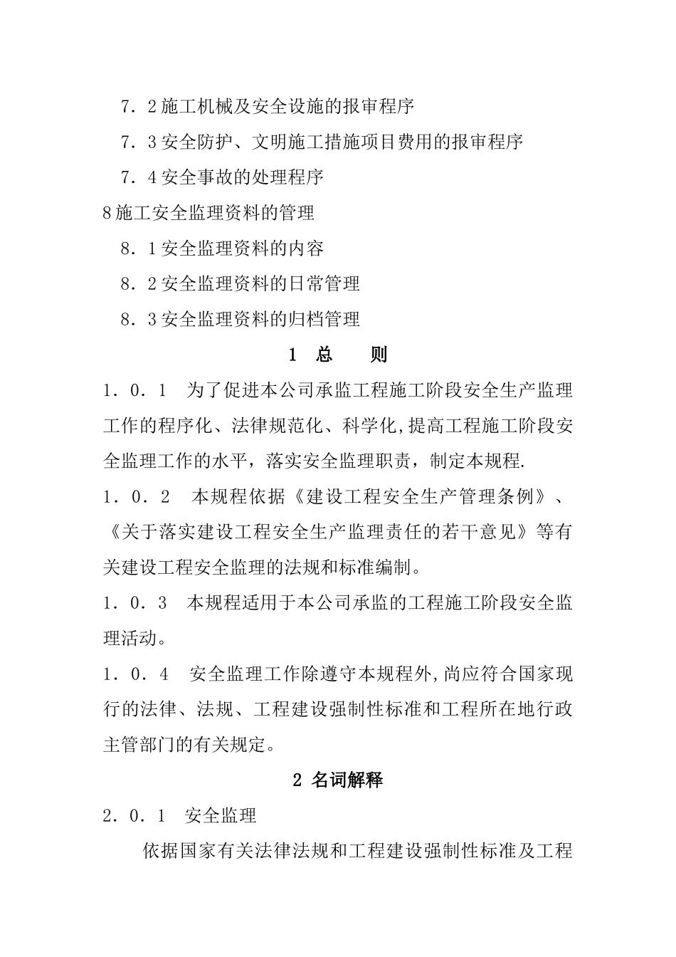安全监理规程用监理安全专篇_第3页