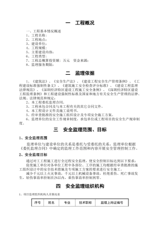 安全监理规划范本