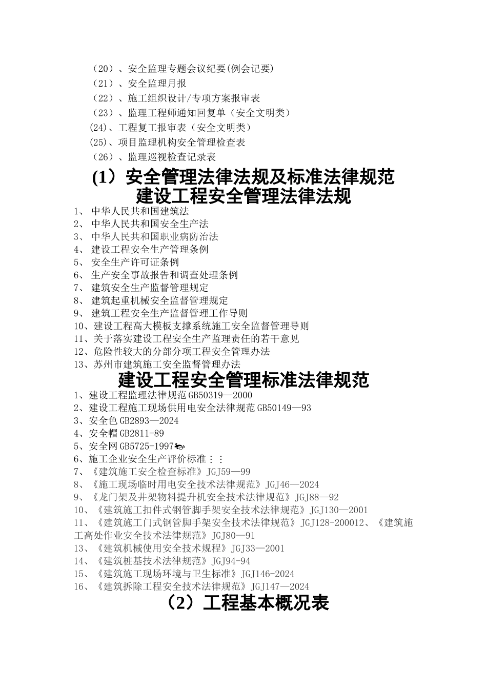 安全监理资料手册_第2页