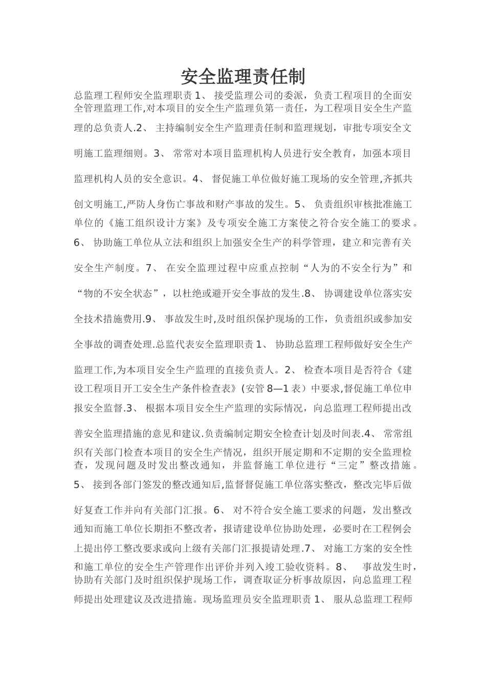 安全监理责任制_第1页