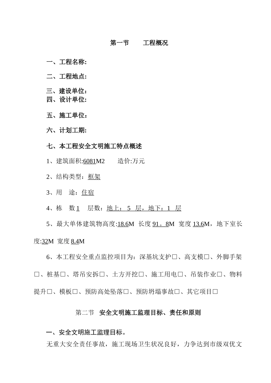 安全监理规划[范本]_第2页