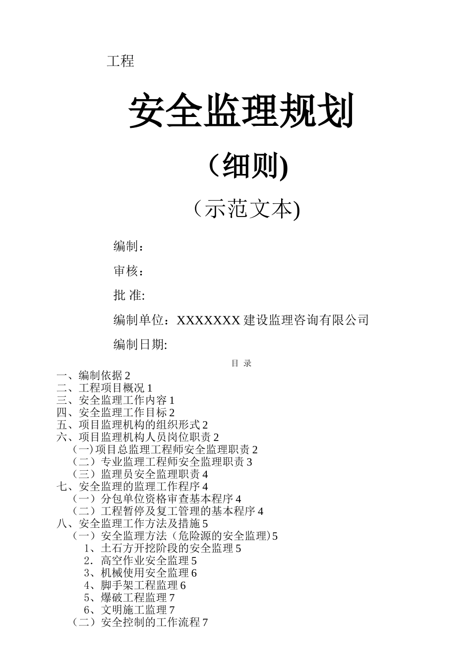 安全监理规划(细则)_第1页