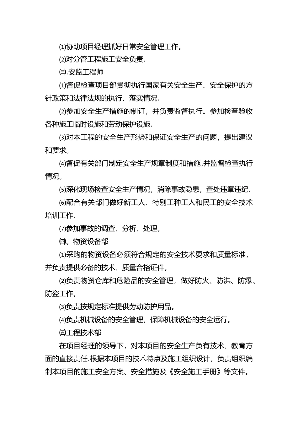 安全目标、安全保证体系及措施_第2页