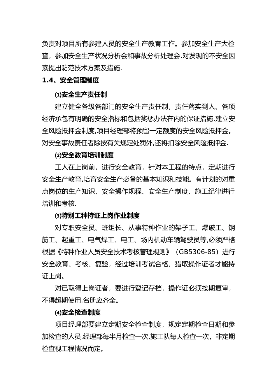 安全目标、安全保证体系及措施_第3页