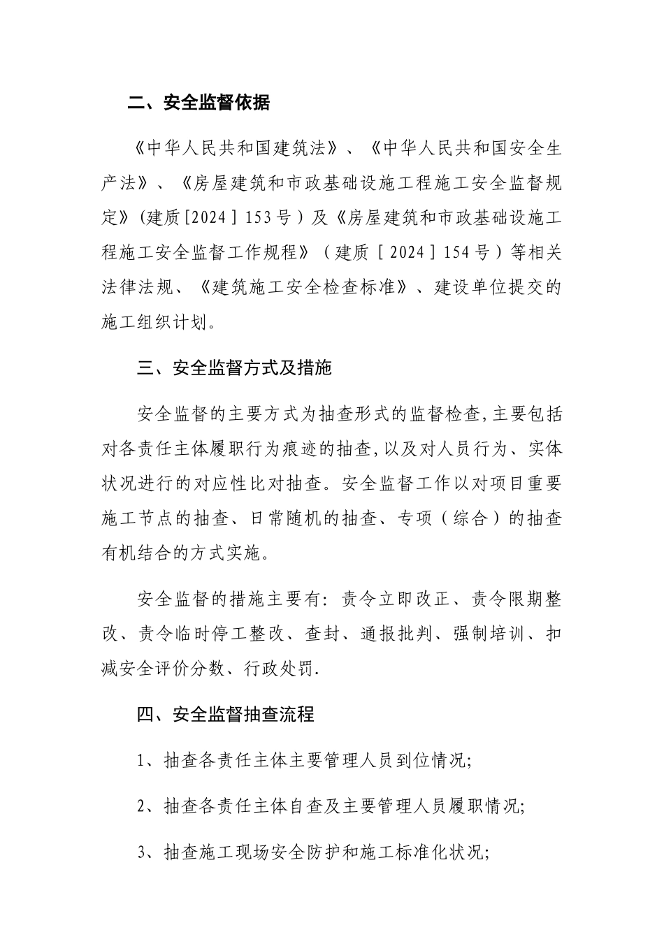 安全监督计划书的模板_第3页