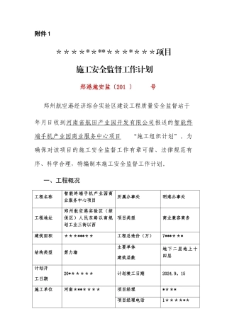 安全监督计划书的模板