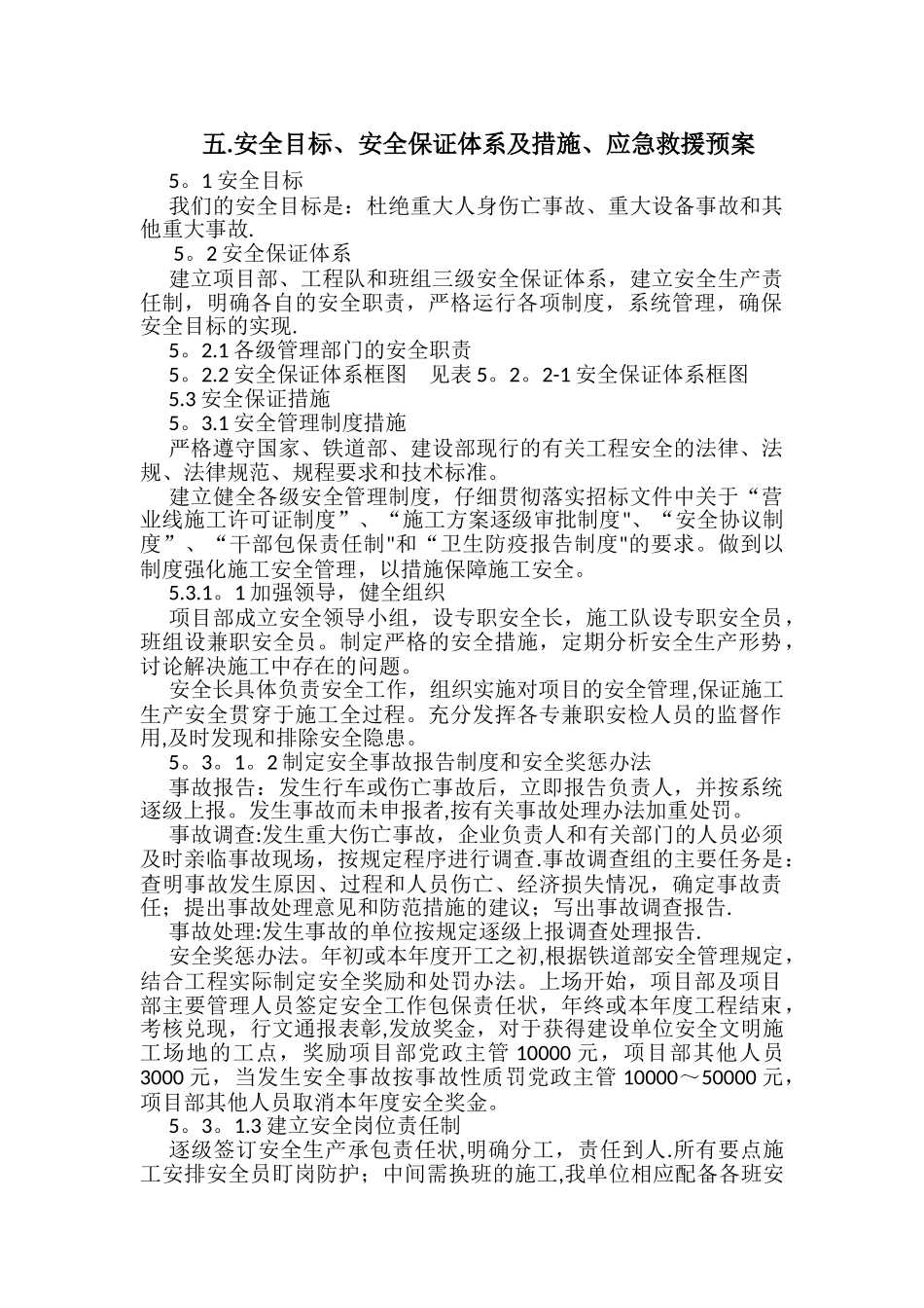 安全目标、安全保证体系及措施、应急救援预案_第1页