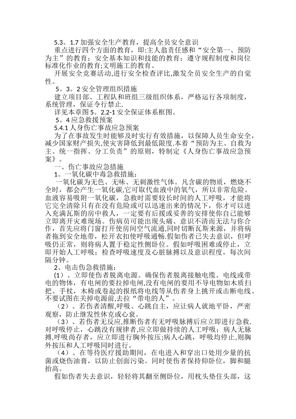 安全目标、安全保证体系及措施、应急救援预案_第3页