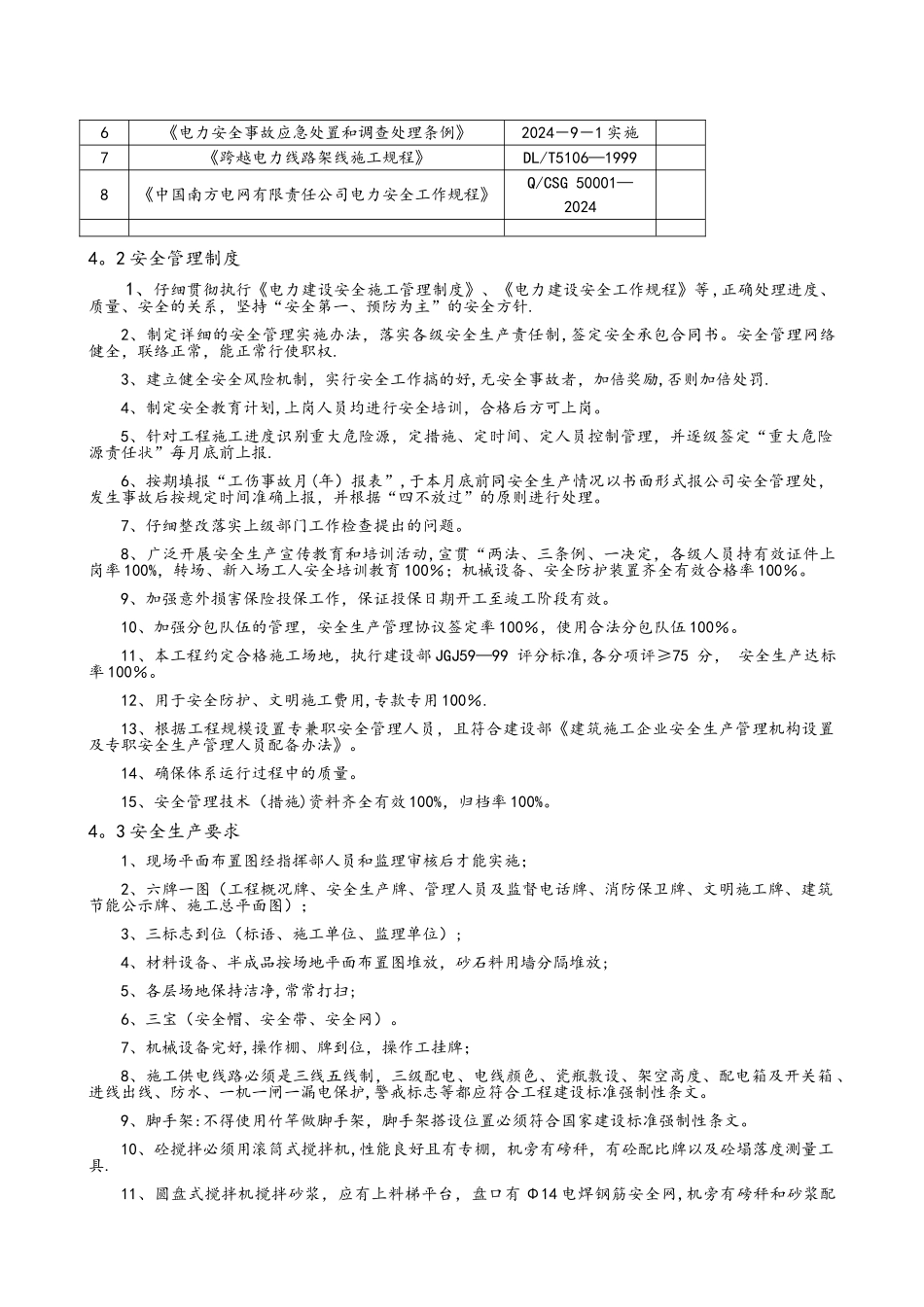 安全目标、安全保证体系和技术组织措施_第2页