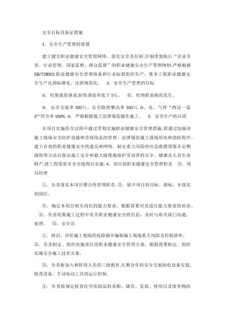 安全目标及保证措施