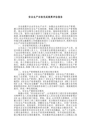 安全目标考核评估报告