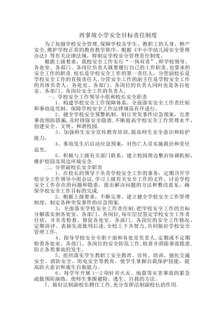 安全目标责任制度