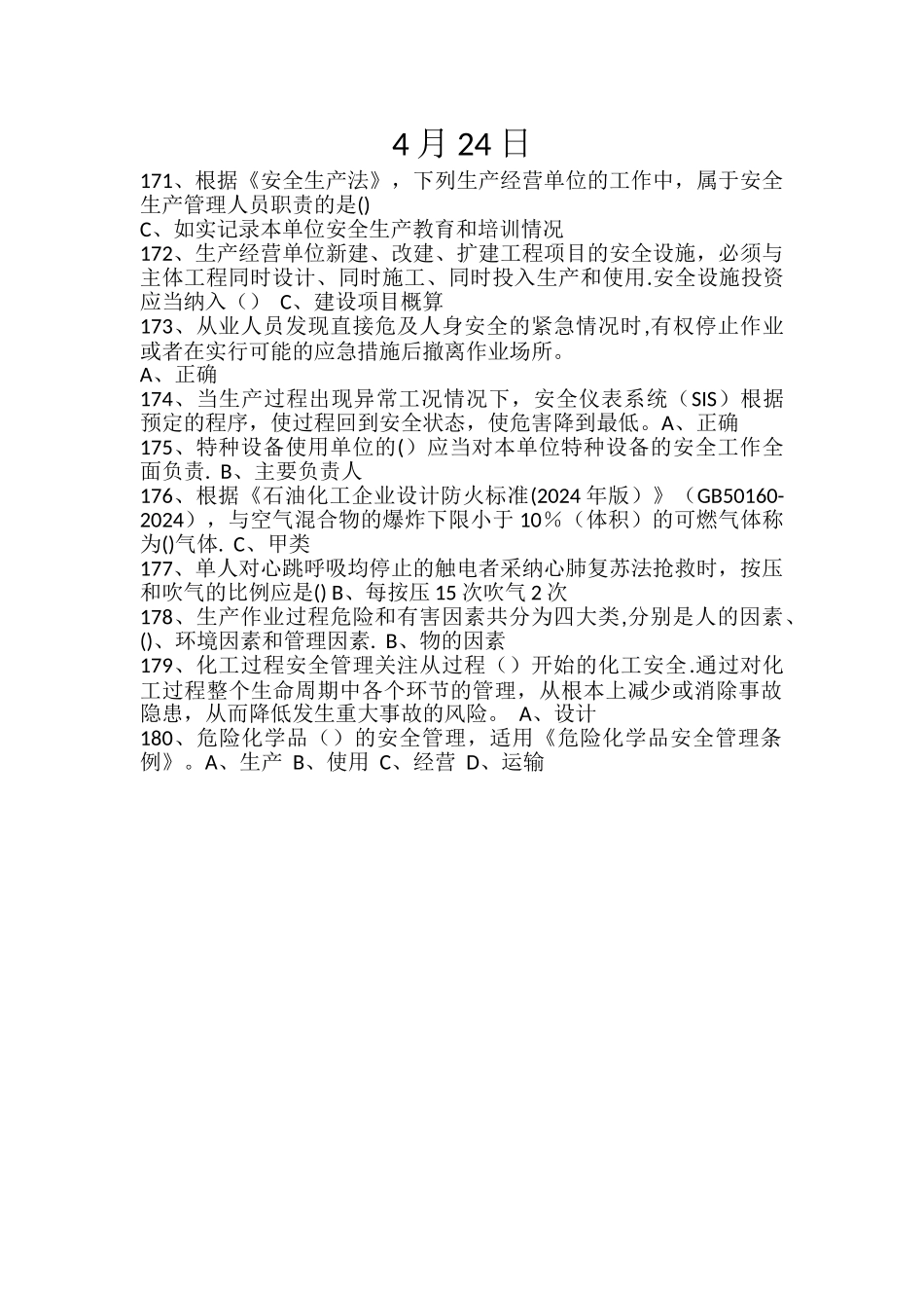 安全知识在线学习平台4月24日_第1页