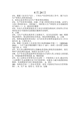 安全知识在线学习平台4月24日
