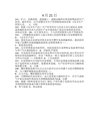 安全知识在线学习平台4月21日