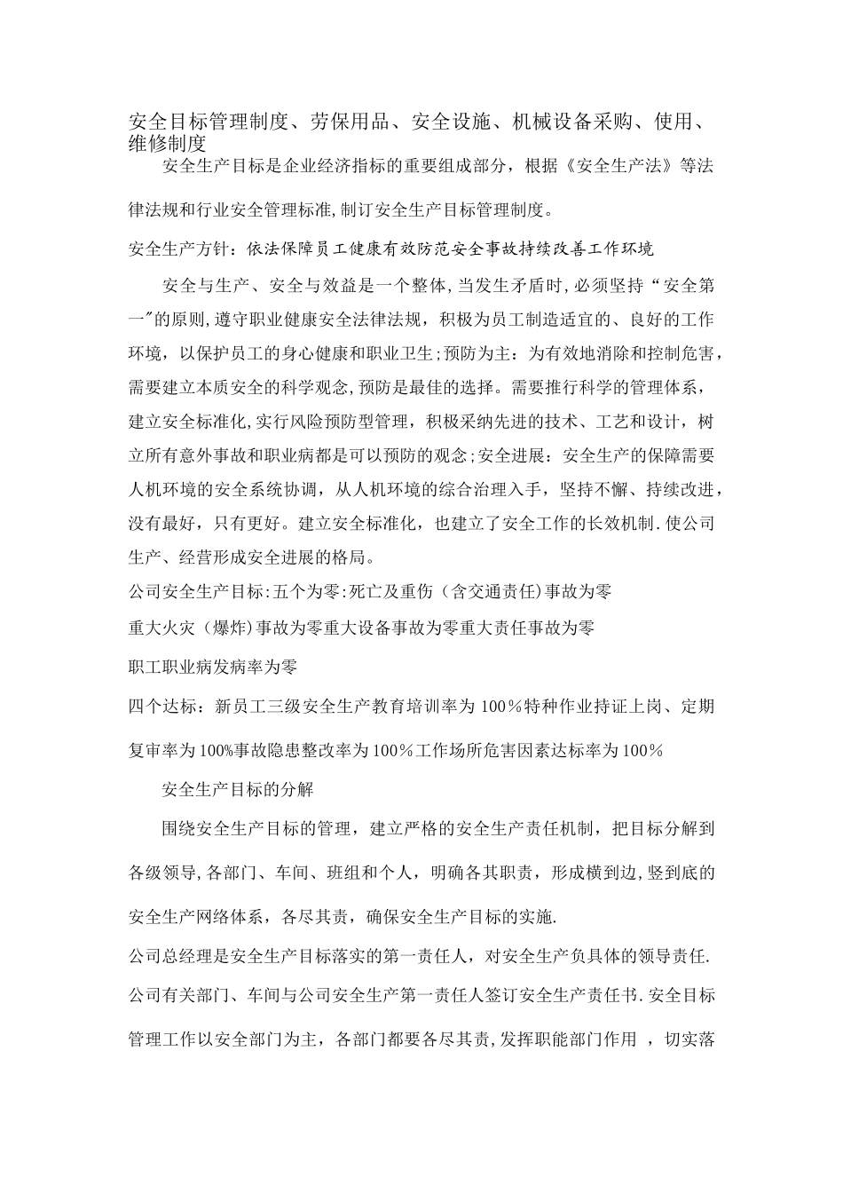 安全目标管理制度、劳保用品、安全设施、机械设备采购、使用、维修制度_第1页