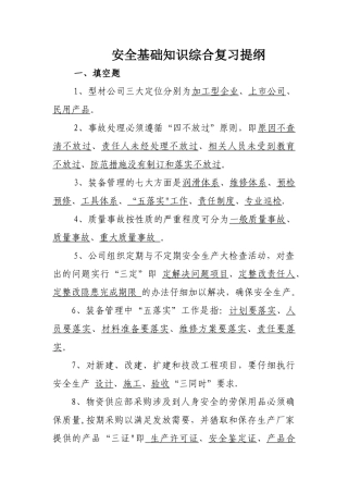 安全知识复习提纲[1]