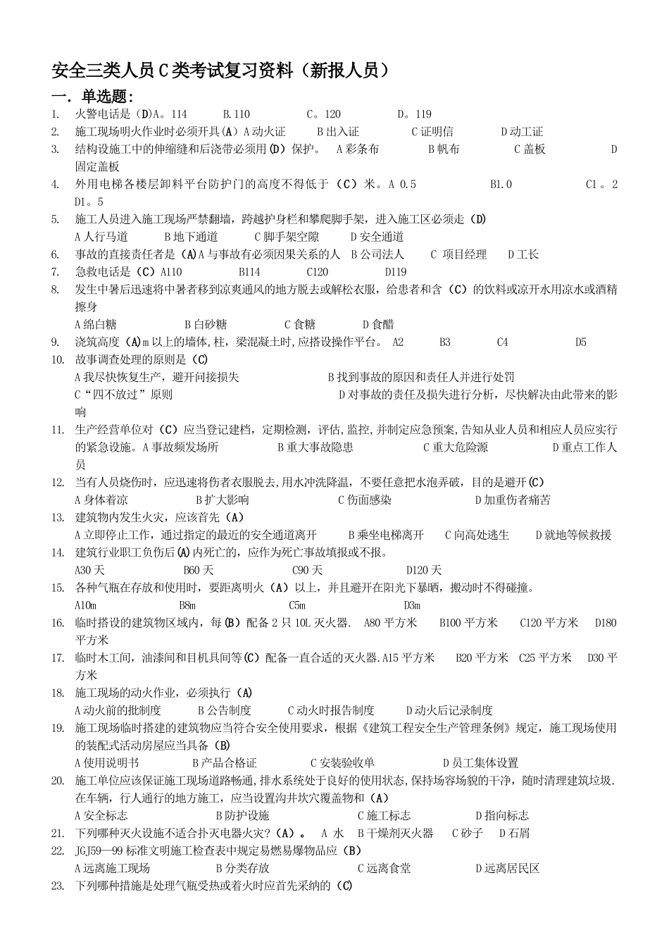 安全知识学习题：有答案_第1页
