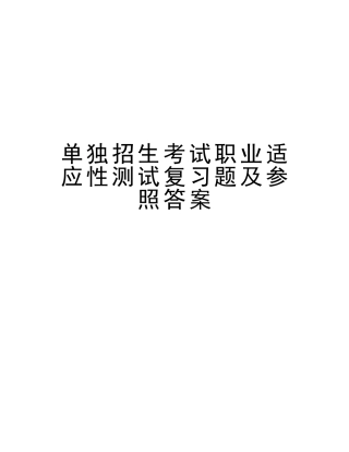 2025年单独招生考试职业适应性测试复习题及参考答案电子教案