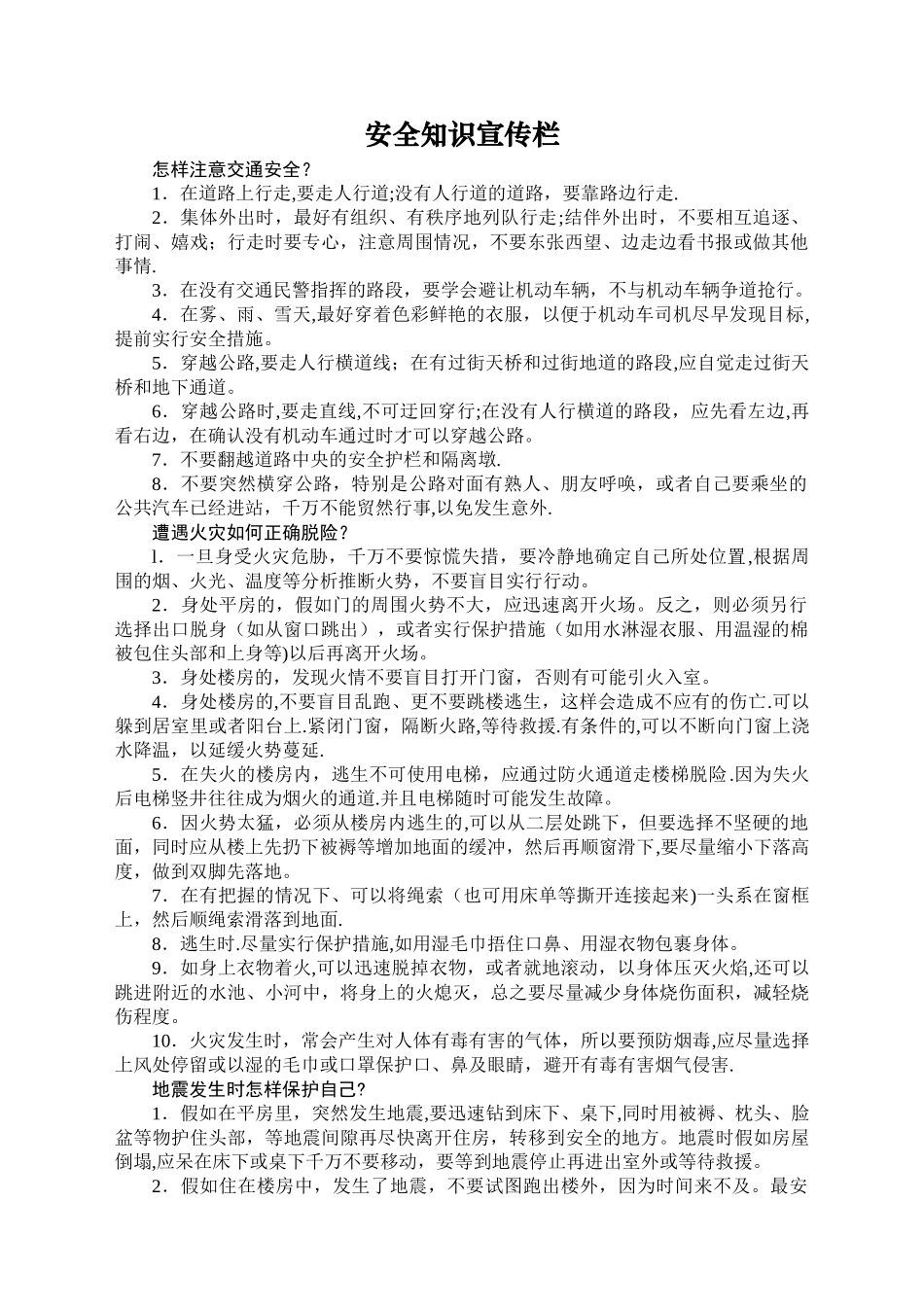 安全知识宣传栏_第1页