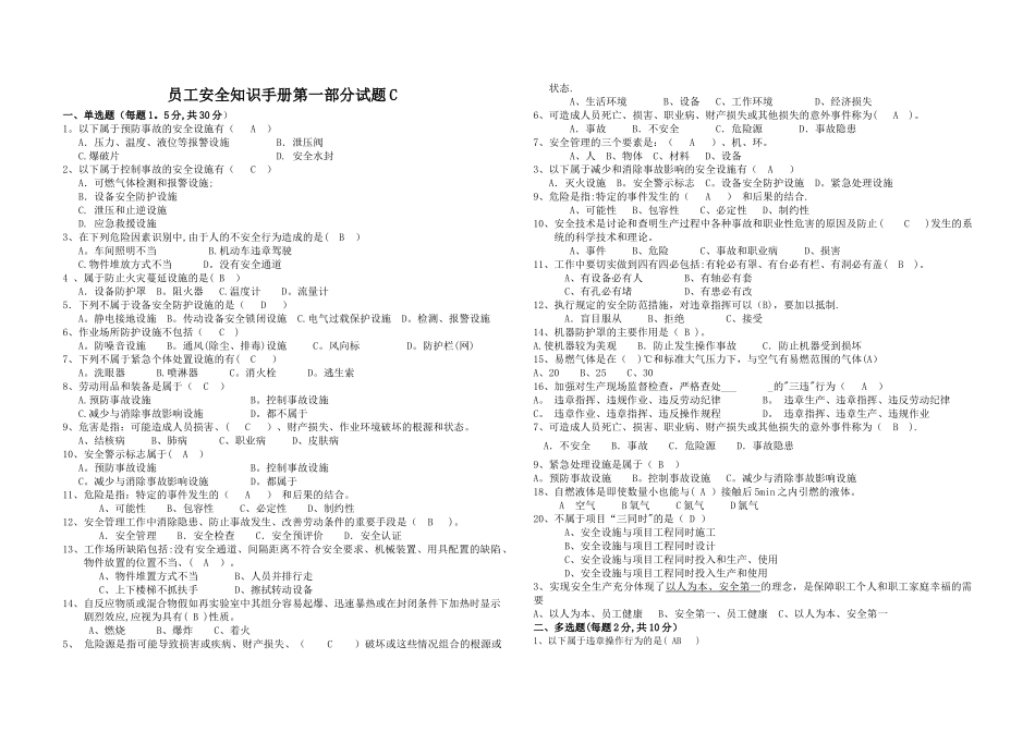 安全知识手册试题C_第1页