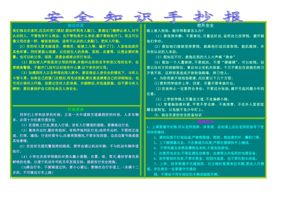 安全知识手抄报_第1页