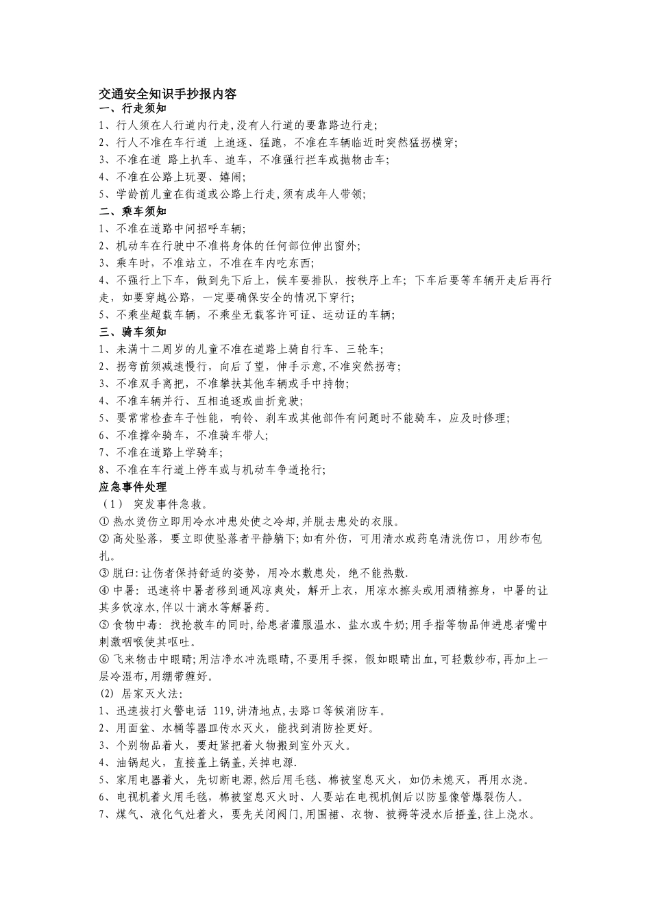 安全知识手抄报内容_第1页