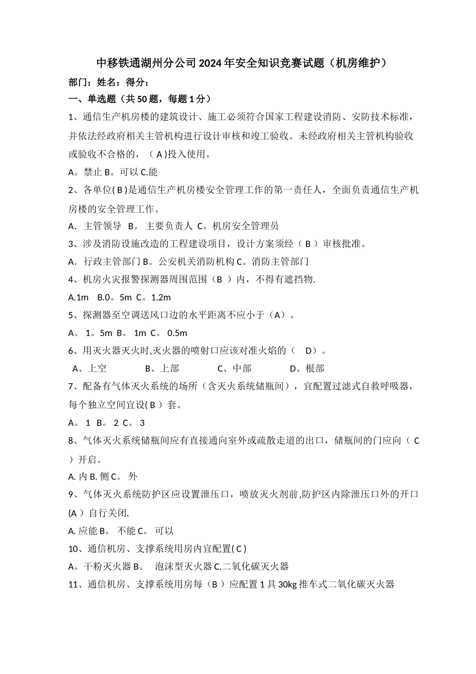 安全知识机房维护试题和答案_第1页