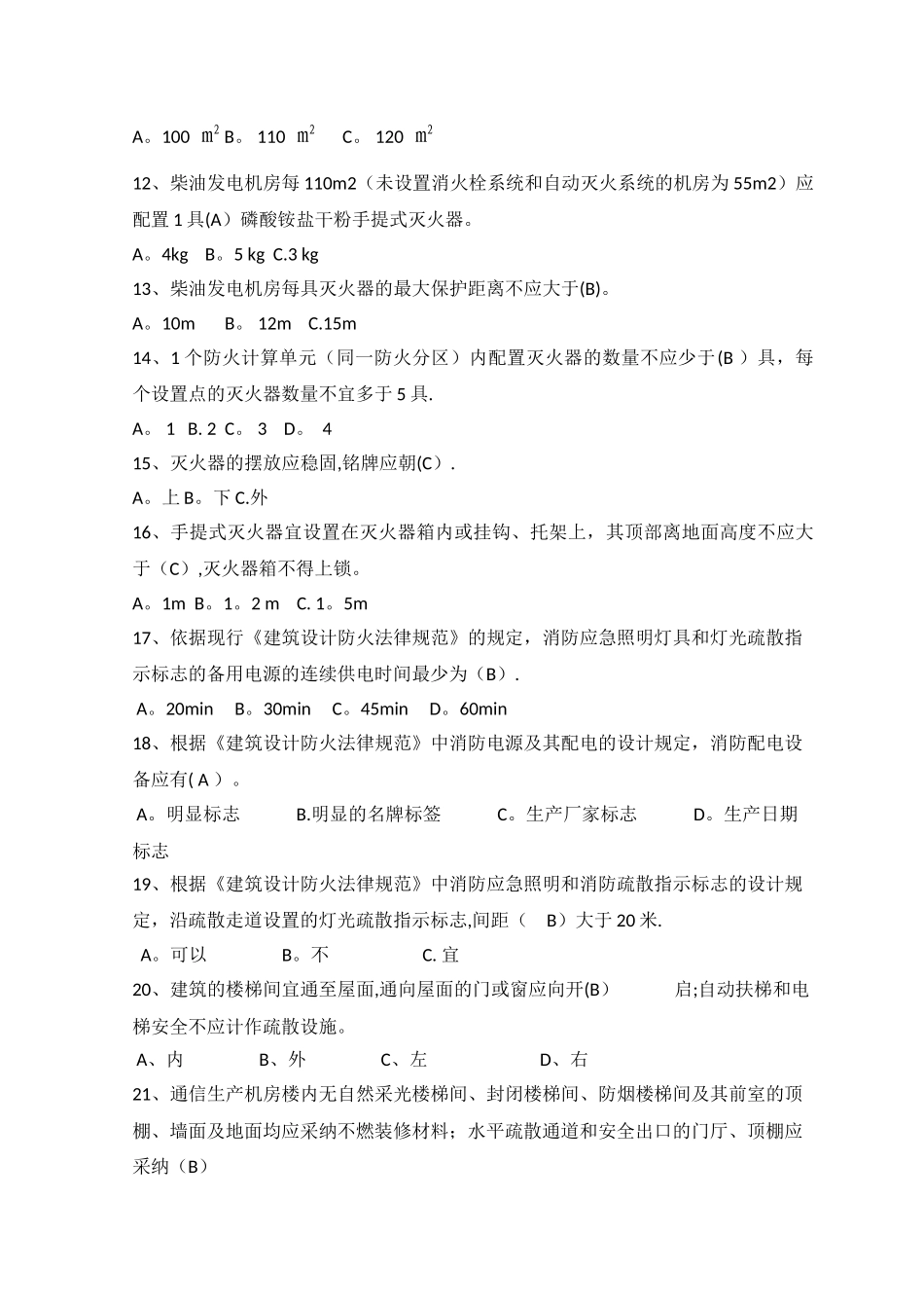 安全知识机房维护试题和答案_第2页