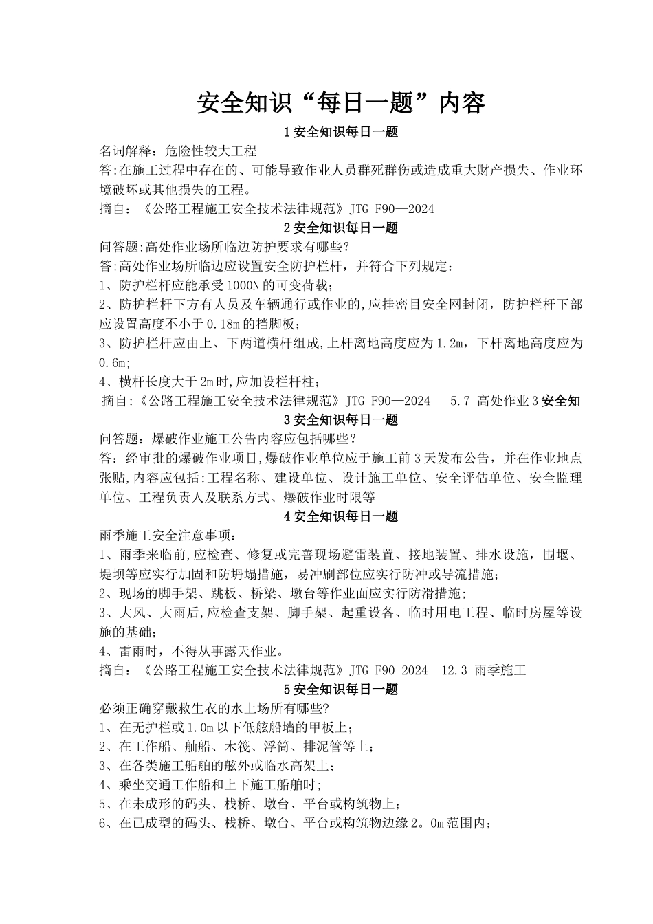 安全知识每日一题内容_第1页