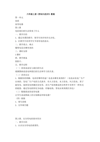 2025年六年级上册劳动与技术全册教案