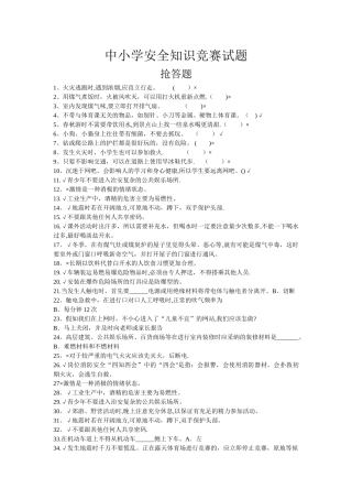 安全知识竞赛试题及答案