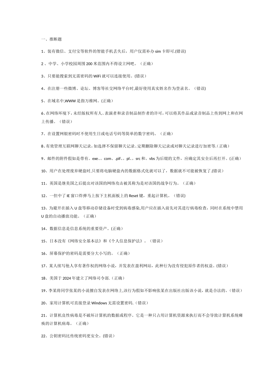 安全知识竞赛答案_第1页