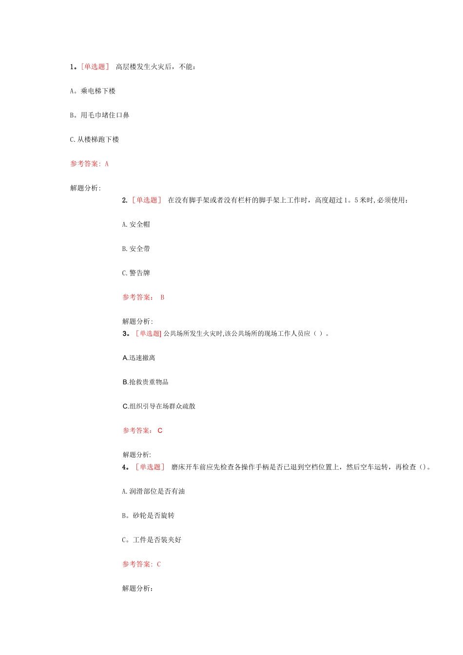 安全知识竞赛题库_第1页