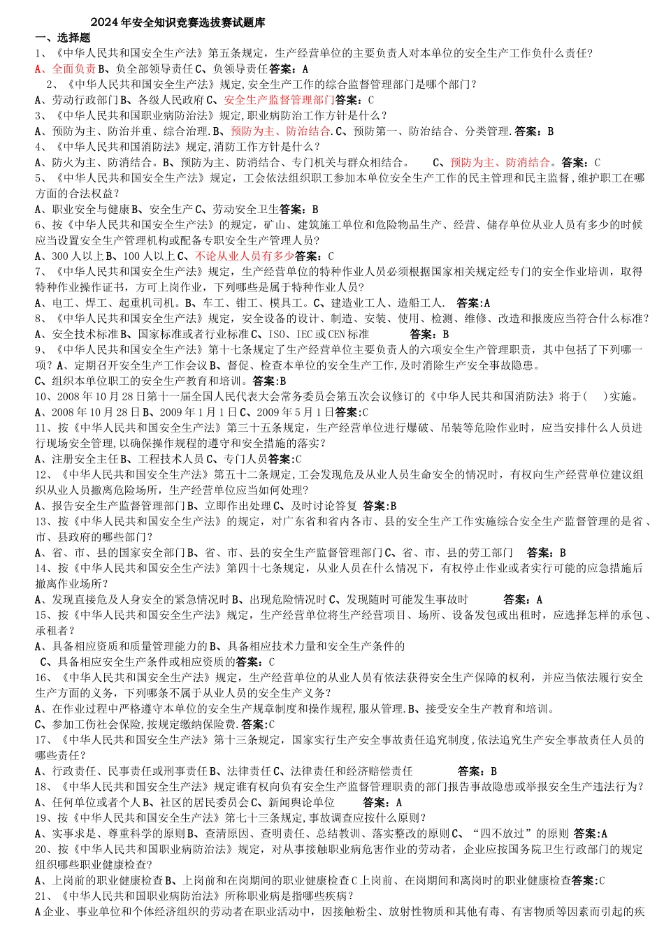 安全知识竞赛试题库_第1页