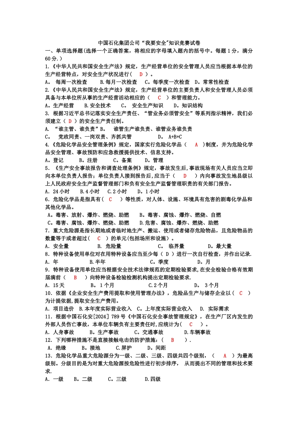 安全知识答案_第1页