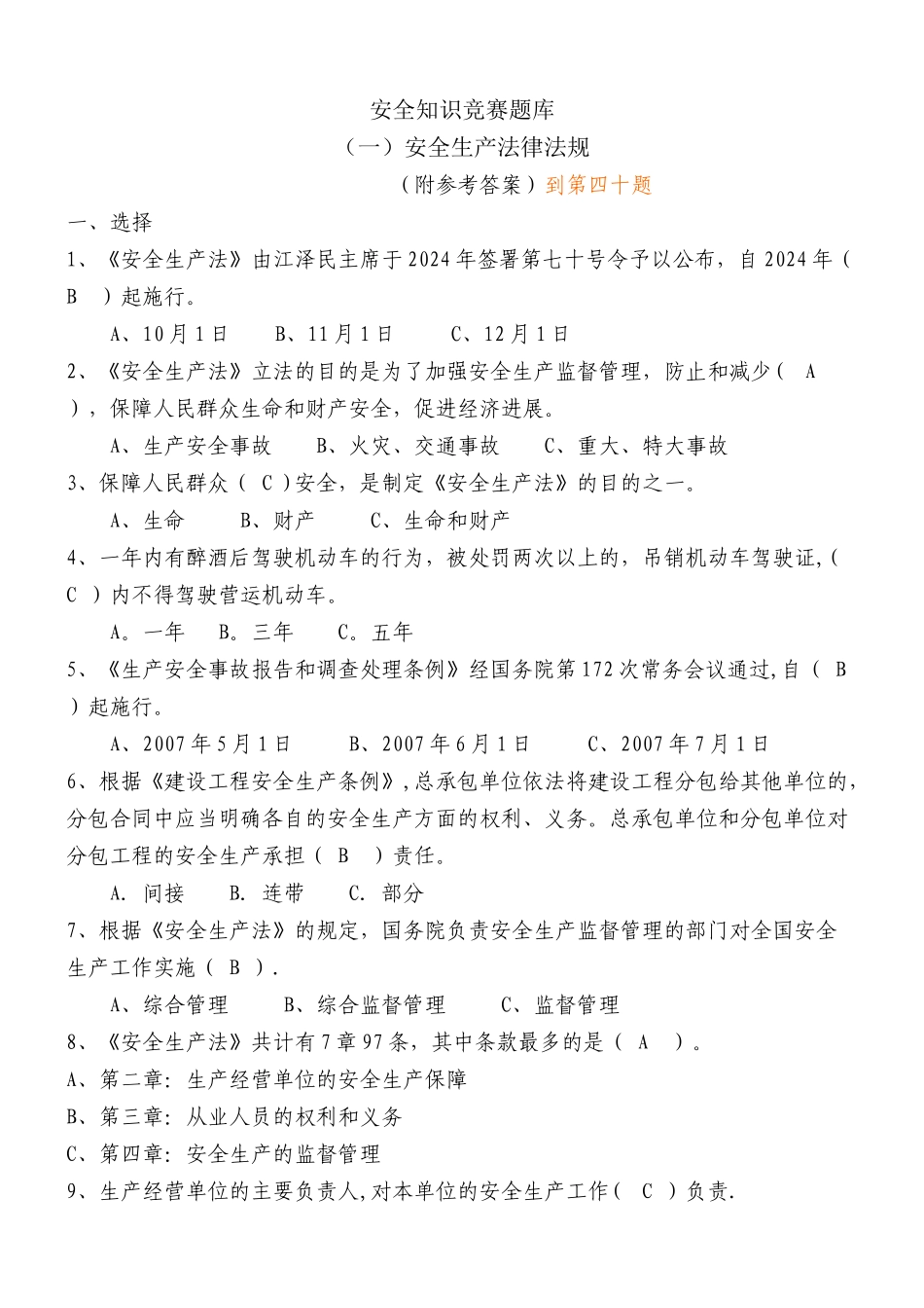 安全知识竞赛题库安全法律法规_第1页