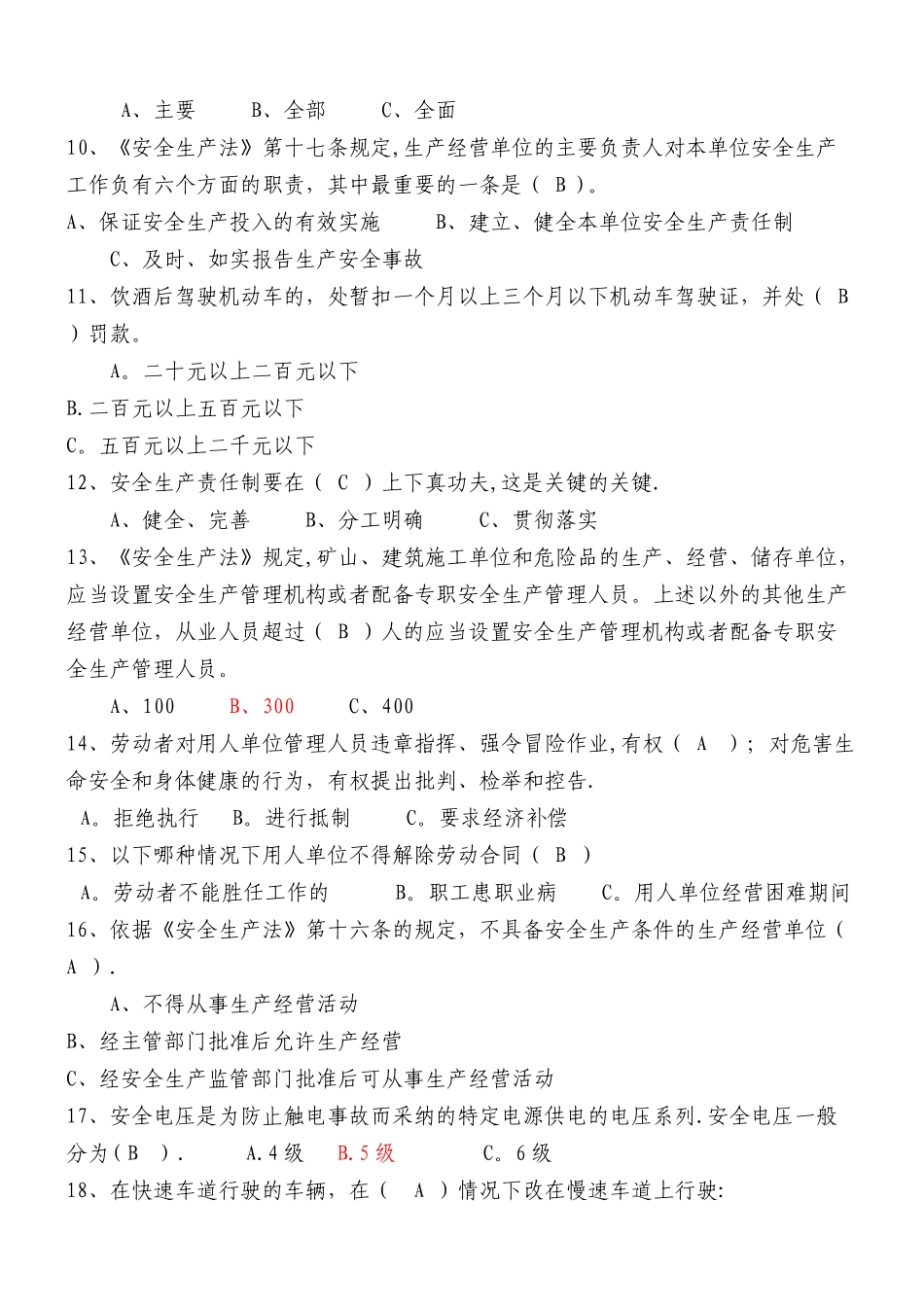 安全知识竞赛题库安全法律法规_第2页