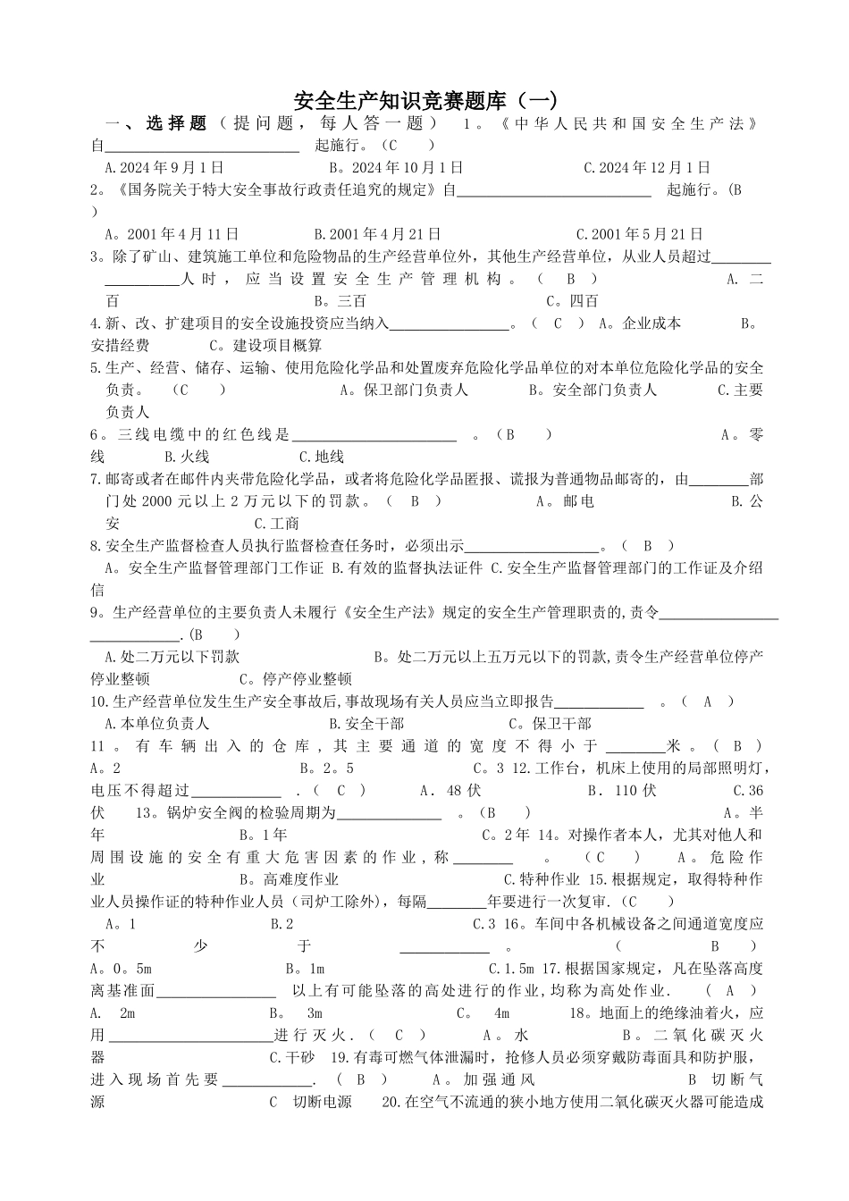 安全知识竞赛题库及答案_第1页