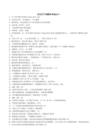 安全知识竞赛试题库(六)