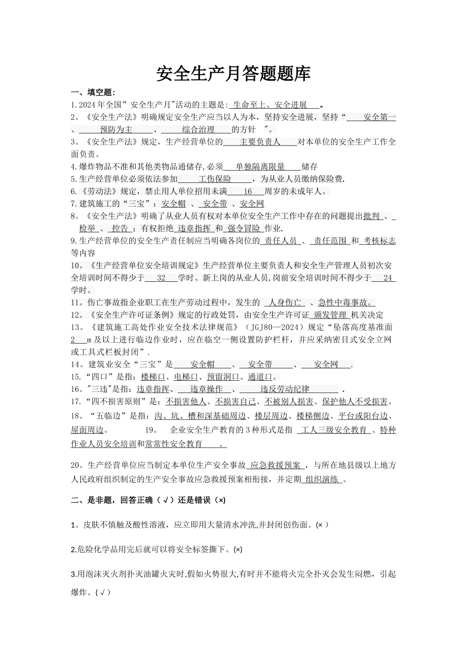 安全知识答题题库_第1页