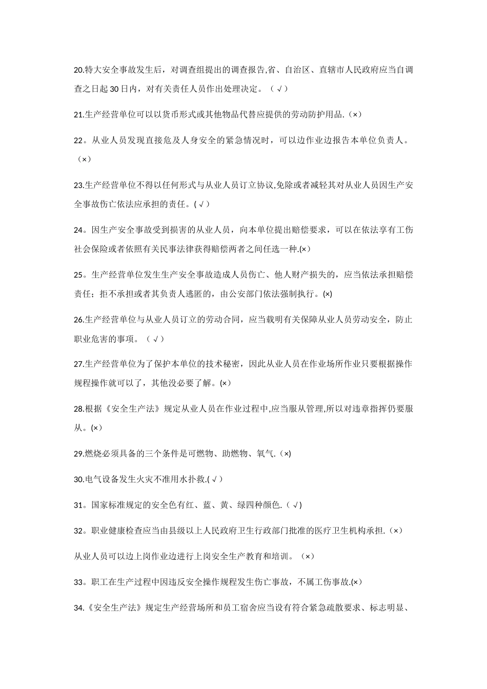 安全知识答题题库_第3页