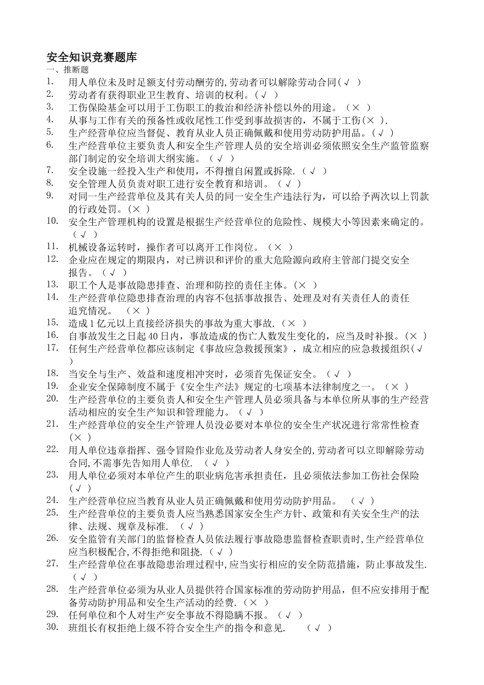 安全知识练习题_第1页