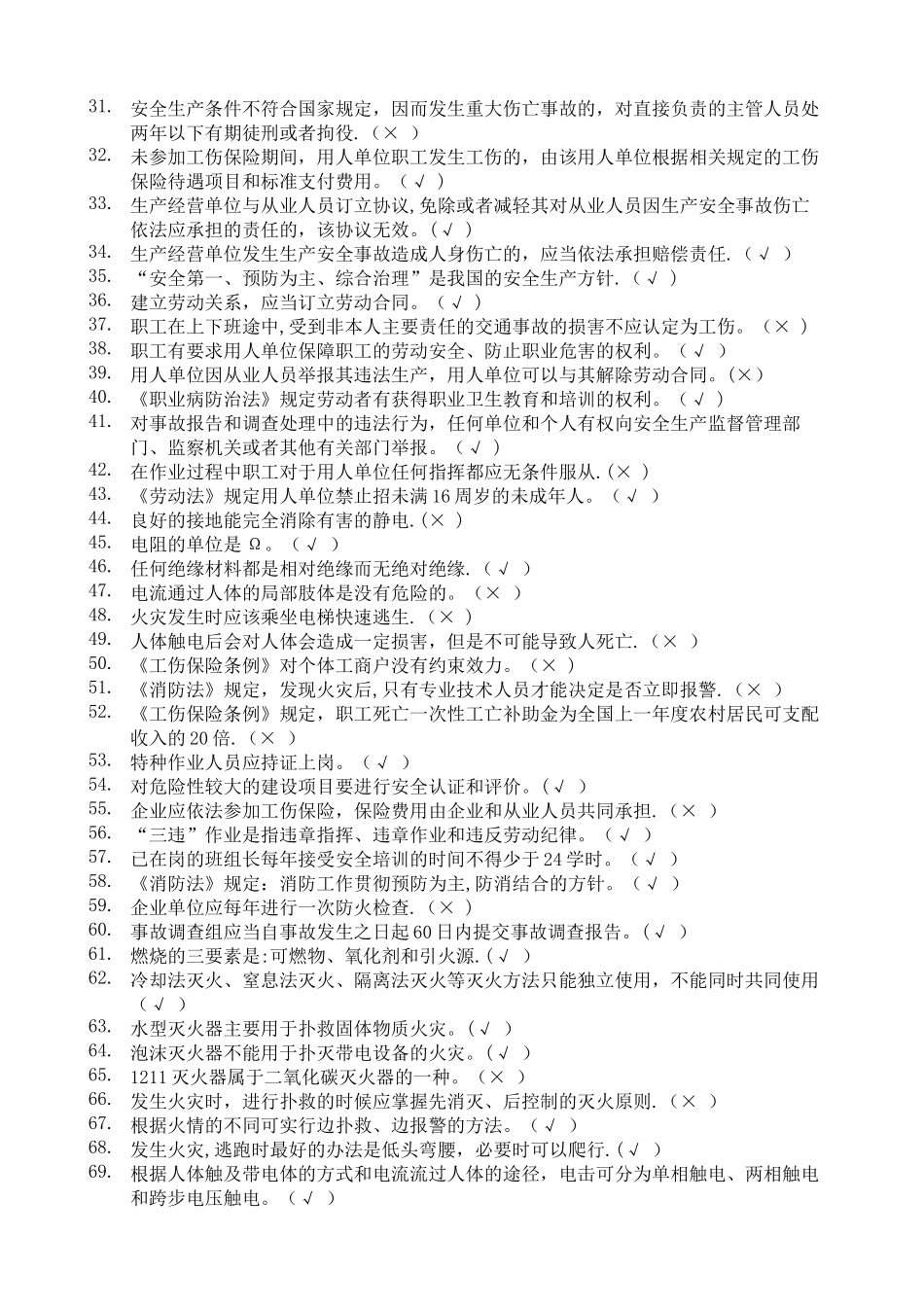 安全知识练习题_第2页