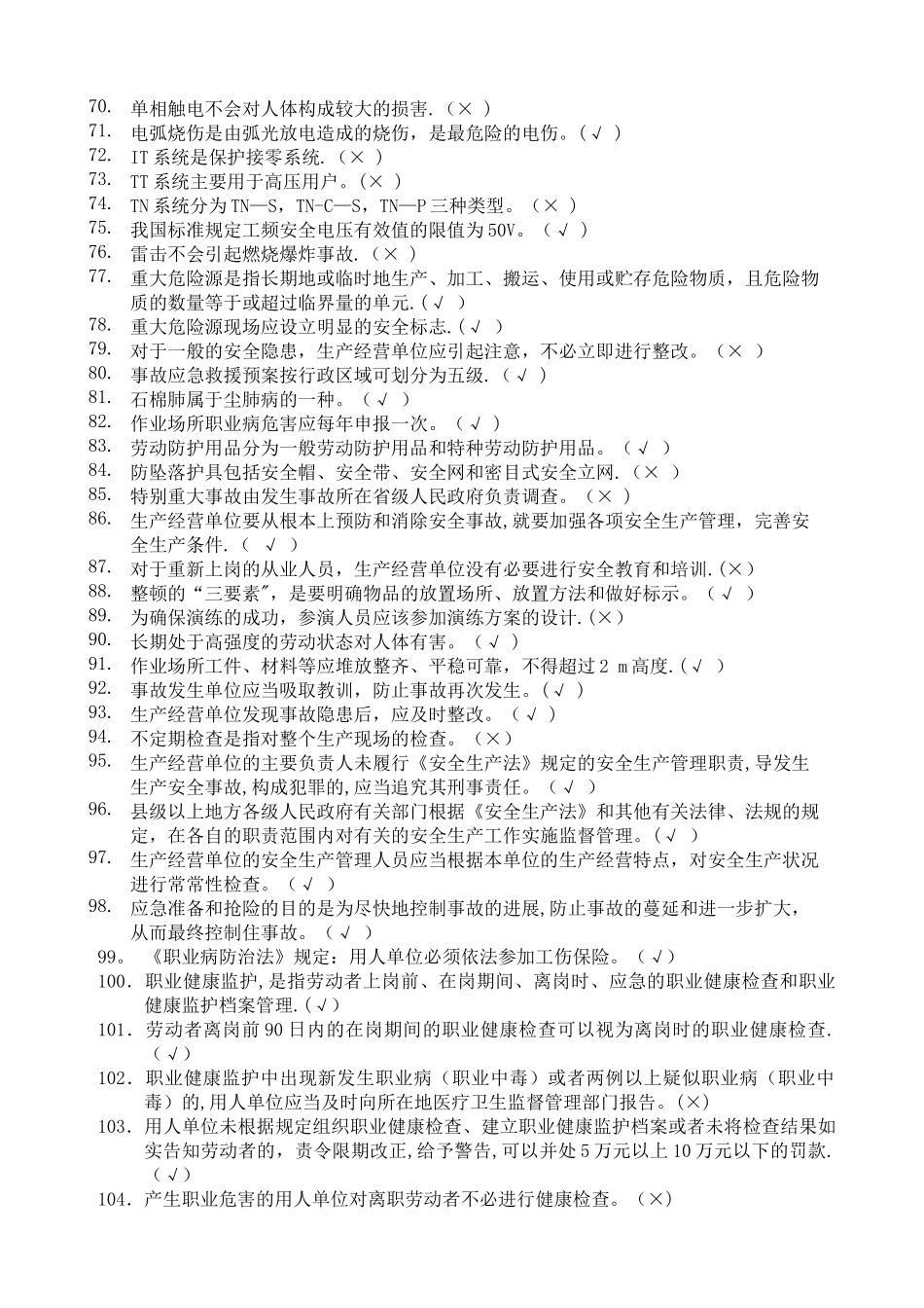 安全知识练习题_第3页