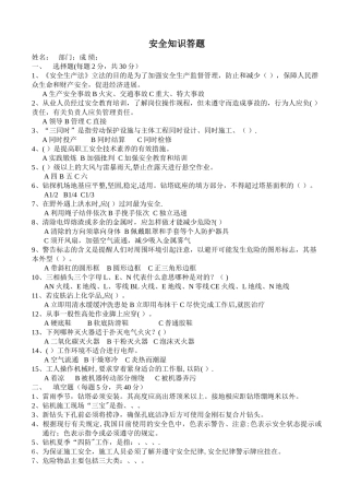 安全知识答题及答案