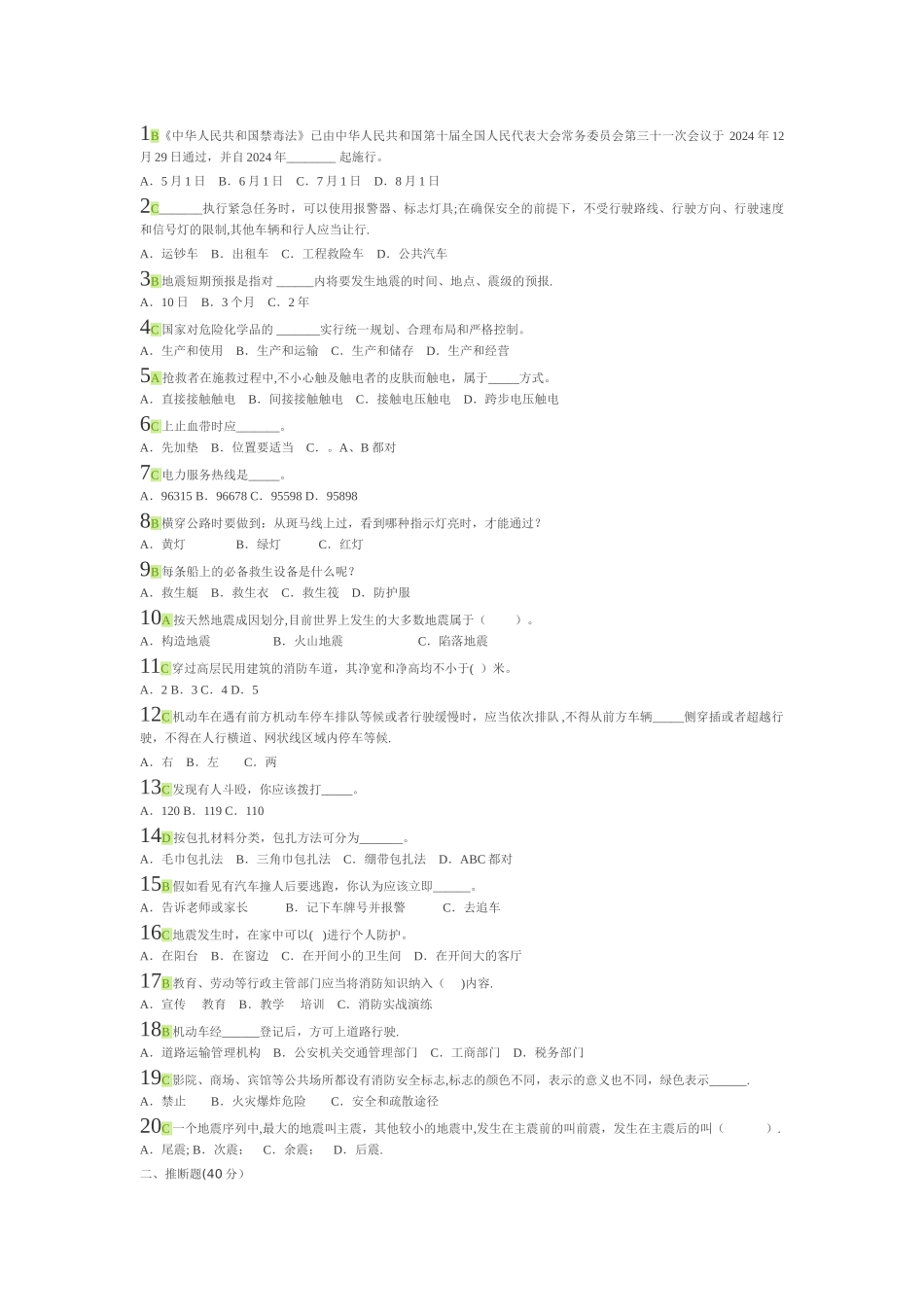 安全知识网络竞赛八_第1页