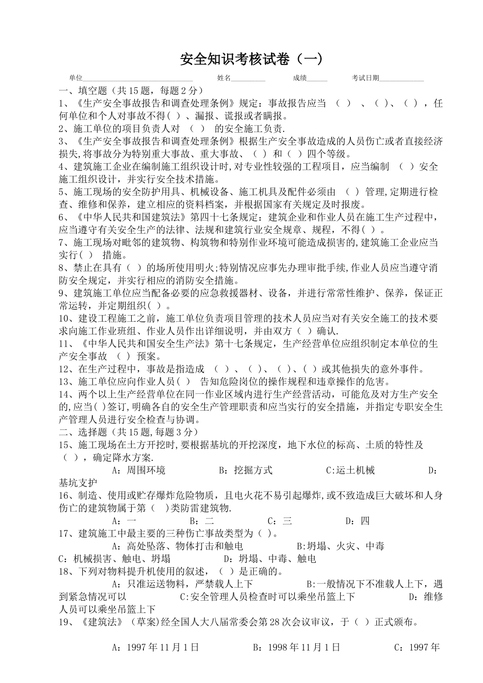 安全知识考核试卷_第1页