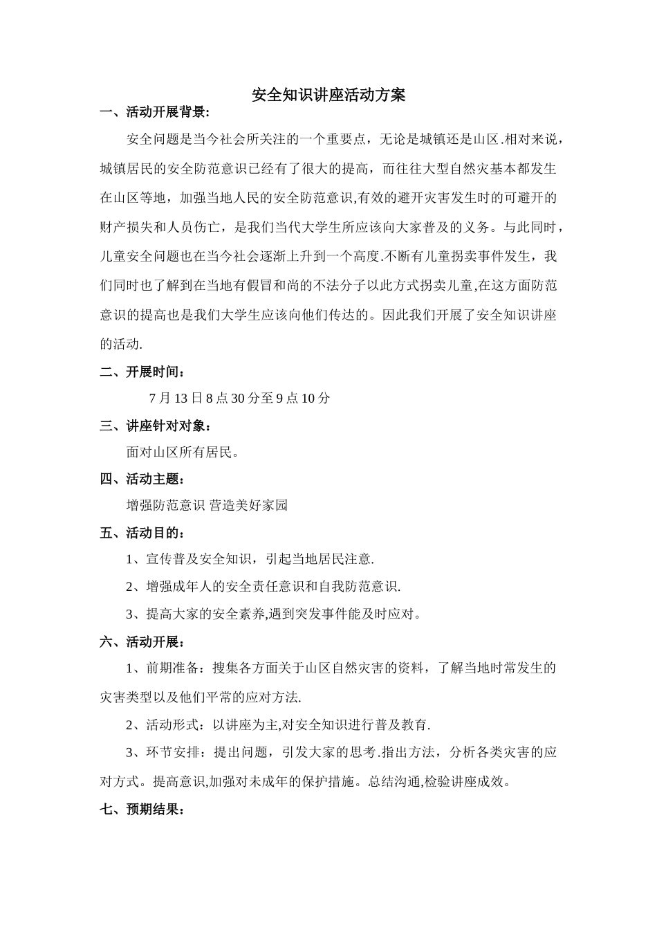 安全知识讲座活动方案_第1页